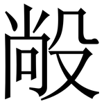 㲂: 宋体（明体）