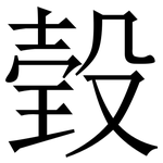 㲄: 宋体（明体）