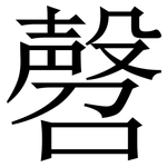 㲈: 宋体（明体）