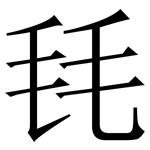 㲎: 宋体（明体）