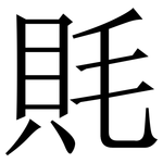 㲘: 宋体（明体）