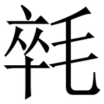 㲞: 宋体（明体）