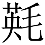 㲟: 宋体（明体）