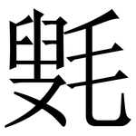 㲣: 宋体（明体）
