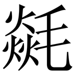 㲭: 宋体（明体）