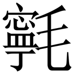 㲰: 宋体（明体）