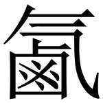 㲶: 宋体（明体）