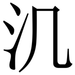 㲹: 宋体（明体）