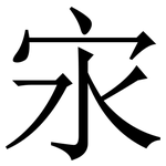 㲾: 宋体（明体）