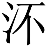 㳅: 宋体（明体）