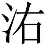 㳓: 宋体（明体）