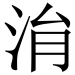 㳙: 宋体（明体）