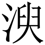 㳛: 宋体（明体）