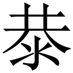 㳟: 宋体（明体）