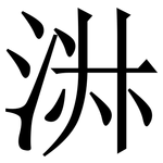 㳤: 宋体（明体）