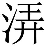 㳥: 宋体（明体）