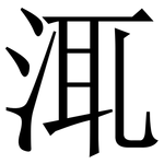 㳧: 宋体（明体）
