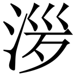 㳨: 宋体（明体）