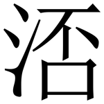 㳪: 宋体（明体）