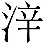 㳯: 宋体（明体）