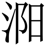 㳱: 宋体（明体）