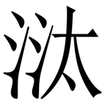 㳲: 宋体（明体）