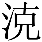 㳳: 宋体（明体）