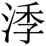 㳵: 宋体（明体）