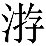 㳺: 宋体（明体）