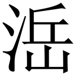㴈: 宋体（明体）