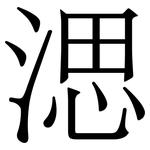 㴓: 宋体（明体）