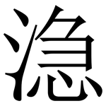 㴔: 宋体（明体）