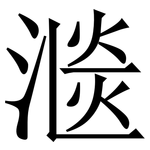 㴴: 宋体（明体）