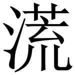 㵁: 宋体（明体）