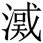 㵄: 宋体（明体）