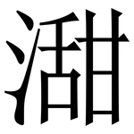 㵇: 宋体（明体）