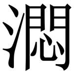㵍: 宋体（明体）