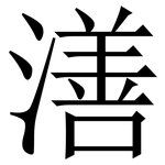 㵛: 宋体（明体）