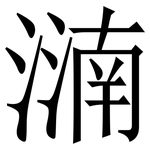 㵜: 宋体（明体）