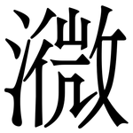㵟: 宋体（明体）