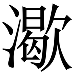 㵣: 宋体（明体）