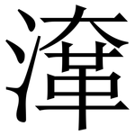 㵮: 宋体（明体）