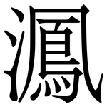 㵯: 宋体（明体）