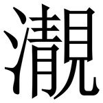 㵾: 宋体（明体）
