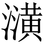 㶂: 宋体（明体）
