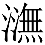 㶃: 宋体（明体）