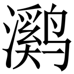 㶉: 宋体（明体）