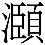 㶊: 宋体（明体）