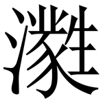 㶋: 宋体（明体）