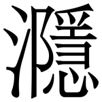 㶏: 宋体（明体）